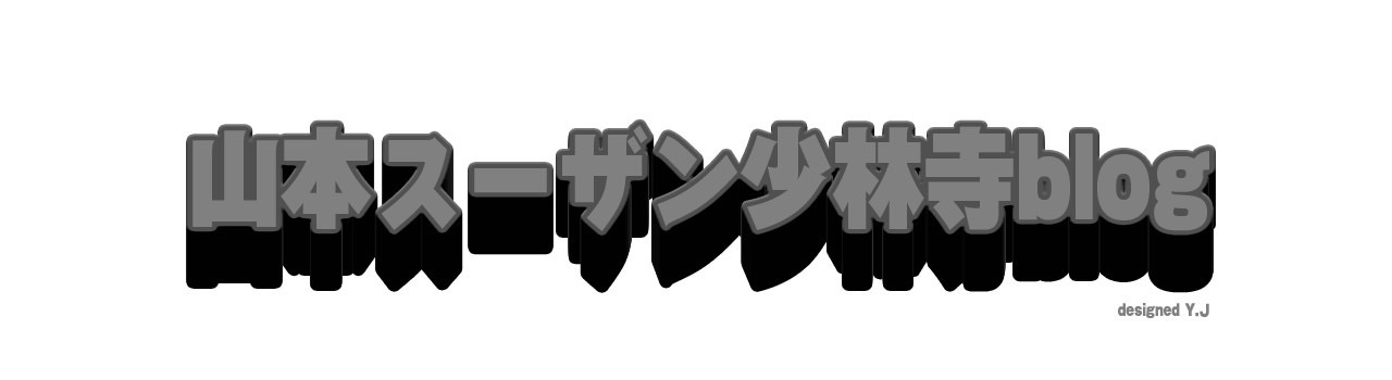 山本スーザン少林寺blog